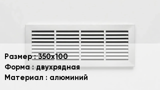 Вентиляционная решетка 350х100 двухрядная алюминий